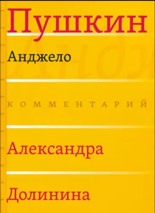 Комментарии Александра Долинина. Анджело Пушкин.