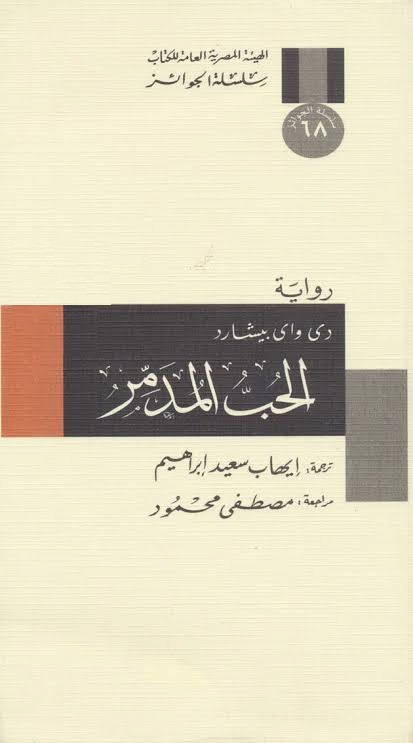 الحب المدمر (Paperback)