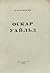 Оскар Уайльд