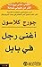 أغنى رجل في بابل‬ by George S. Clason