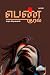 PEN KURAL (Novel) / பெண் குரல் : நாராயண சுவாமி ஐயர் முதல் பரிசு பெற்றது - 1953 (Tamil Edition)