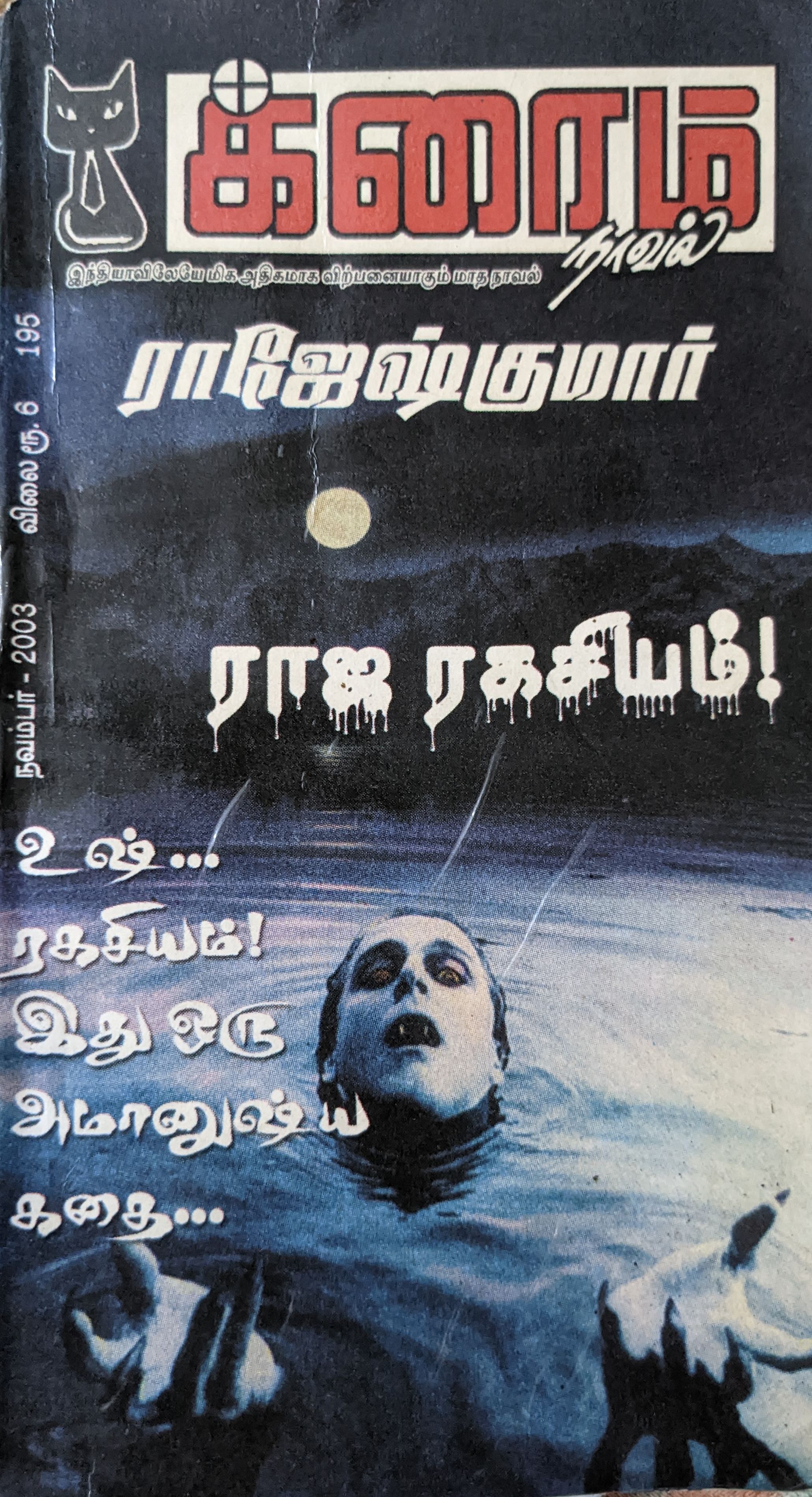 raja ragasiyam (Paperback)