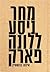 מחר ניסע ללונה פארק