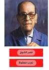 قصر الشوق