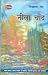 Neela Chaand [Paperback] [Jul 02, 1905] Shiv Prasad Singh (Hindi Edition)