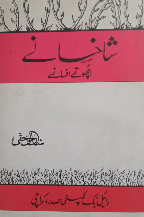 Shakhsanay / شاخسانے