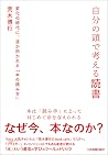 自分の頭で考える読書 変化の時代に...