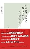 映画を早送りで観る人たち～ファスト映画・ネタバレ――コンテンツ消費の現在形～ (光文社新書) (Japanese Edition)