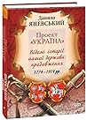 Проект «Україна» Відомі історії нашої держави: продовження 1774-1814 рр.
