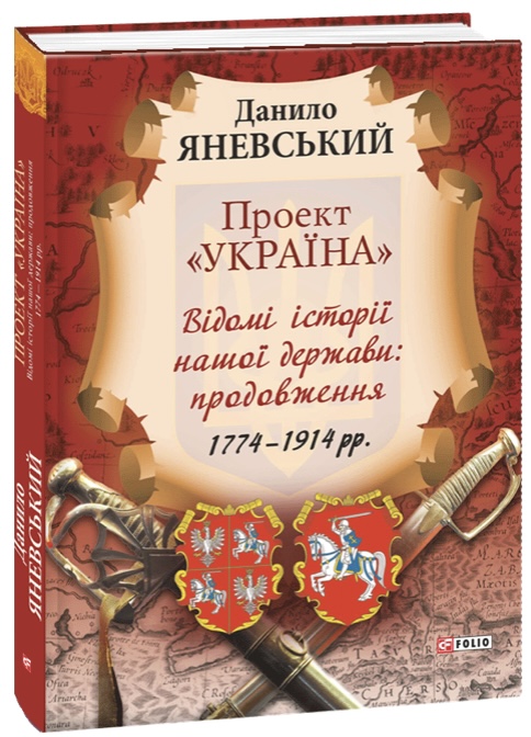 Проект «Україна» Відомі історії нашої держави: продовження 1774-1814 рр.