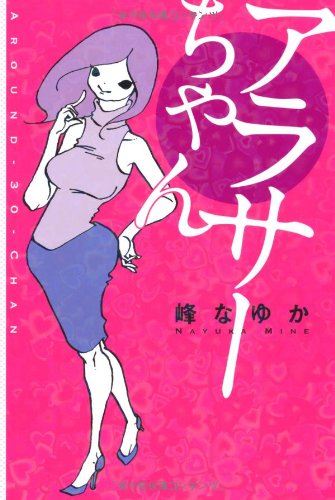 Around-30 Chan (arasa chang) [Japanese Edition]
