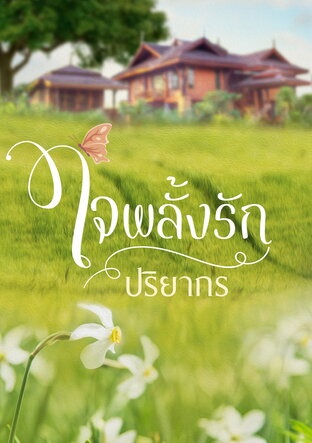 ใจพลั้งรัก (ebook)