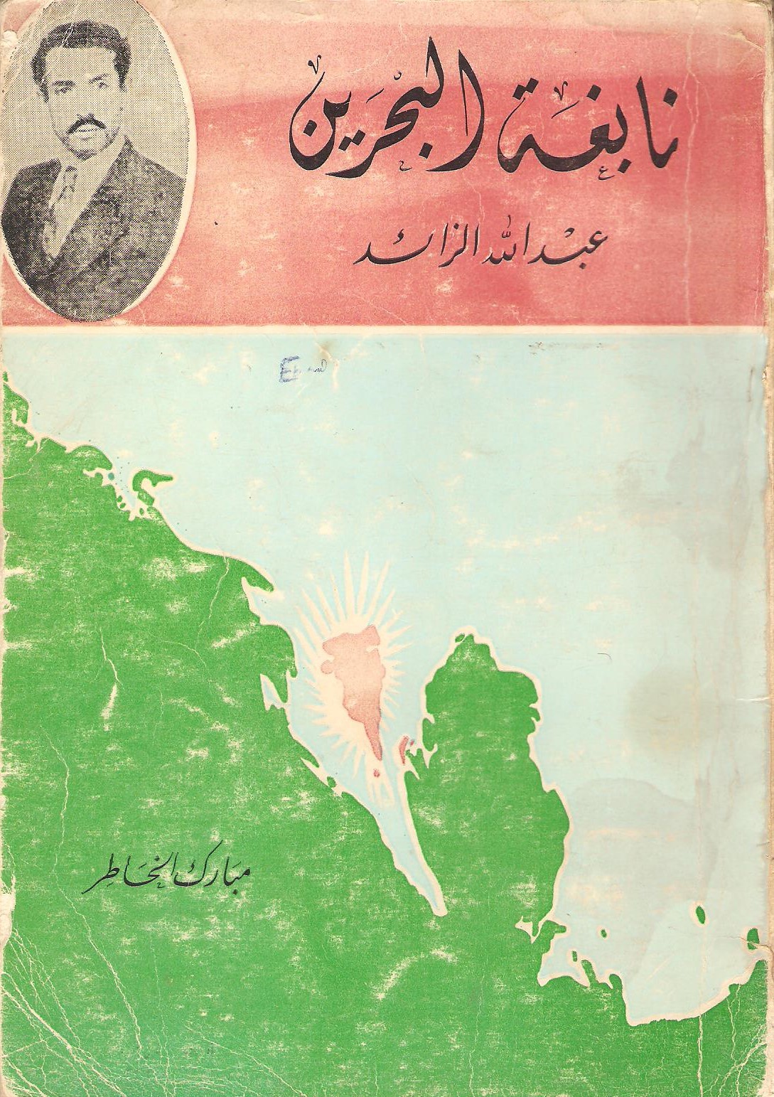 نابغة البحرين عبدالله الزائد (Paperback)