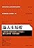 論人生短暫：古羅馬斯多噶學派經典人生智慧書，關於心緒寧靜、時間與錢財