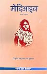 मोदिआइन [Modiaain] by Bishweshwar Prasad Koirala