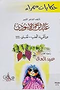 حكايات سمراء: عناقيد العنب تغني