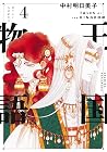 王国物語 4 [Ōkoku Mon...
