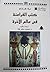 كتب الفراعنة في عالم الآخرة