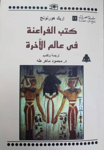 كتب الفراعنة في عالم الآخرة (Paperback)