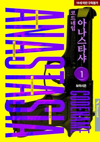 코드네임 아나스타샤 (Codename Anastasia #1-5)