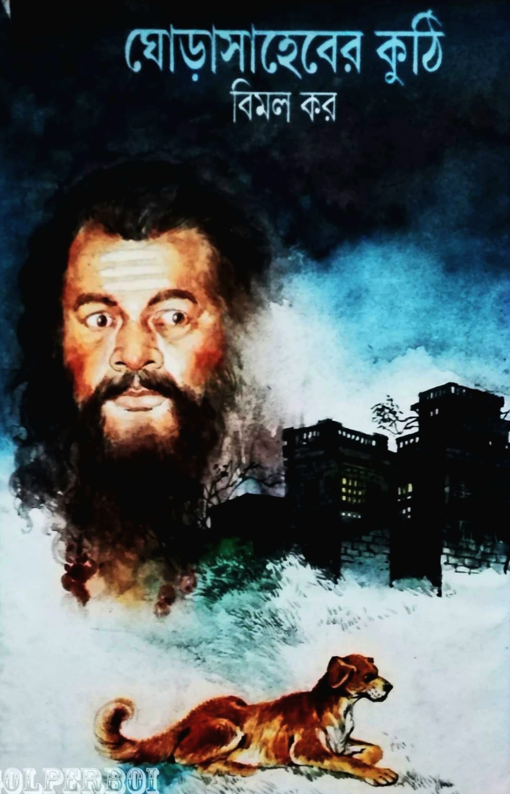 ঘোড়া সাহেবের কুঠি (Hardcover)