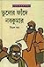 ভুলের ফাঁদে নবকুমার