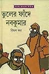 ভুলের ফাঁদে নবকুমার