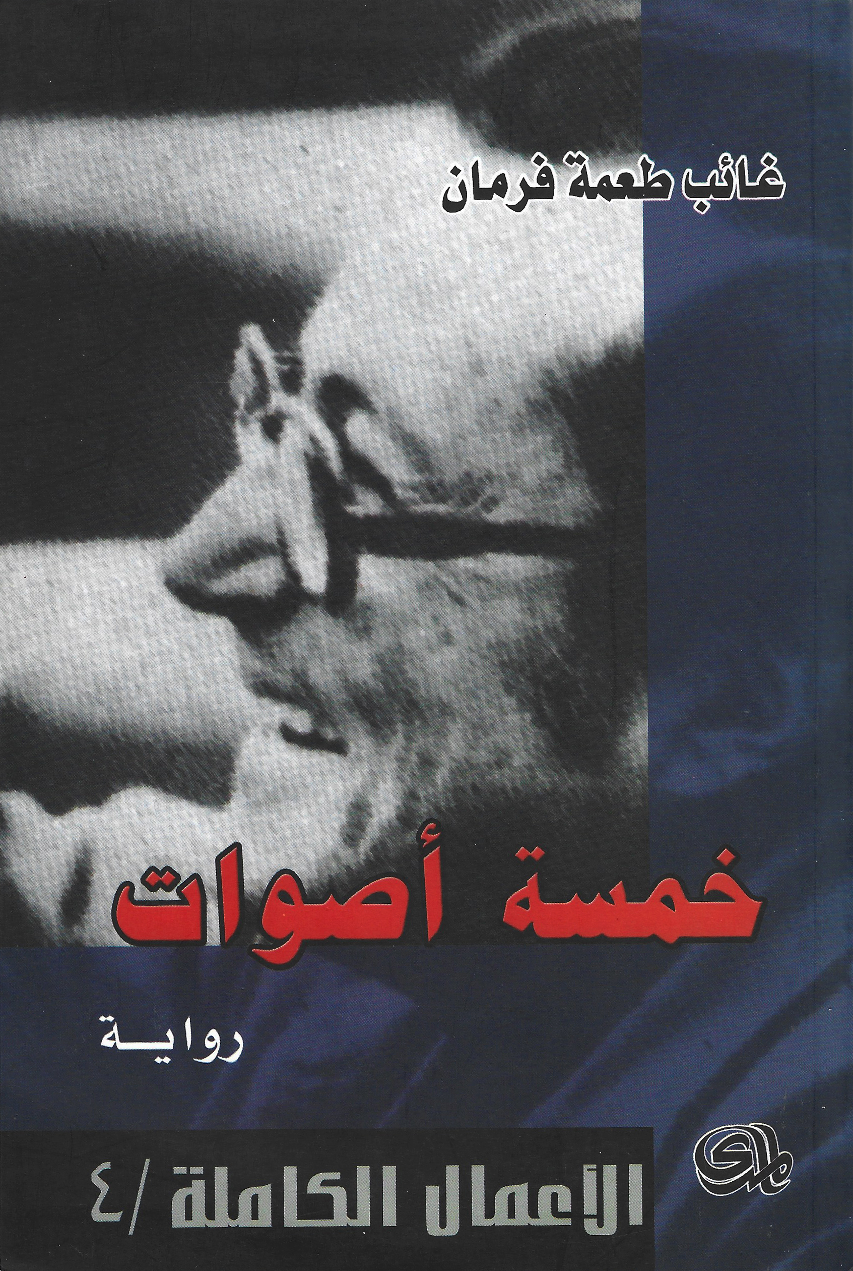 خمسة أصوات