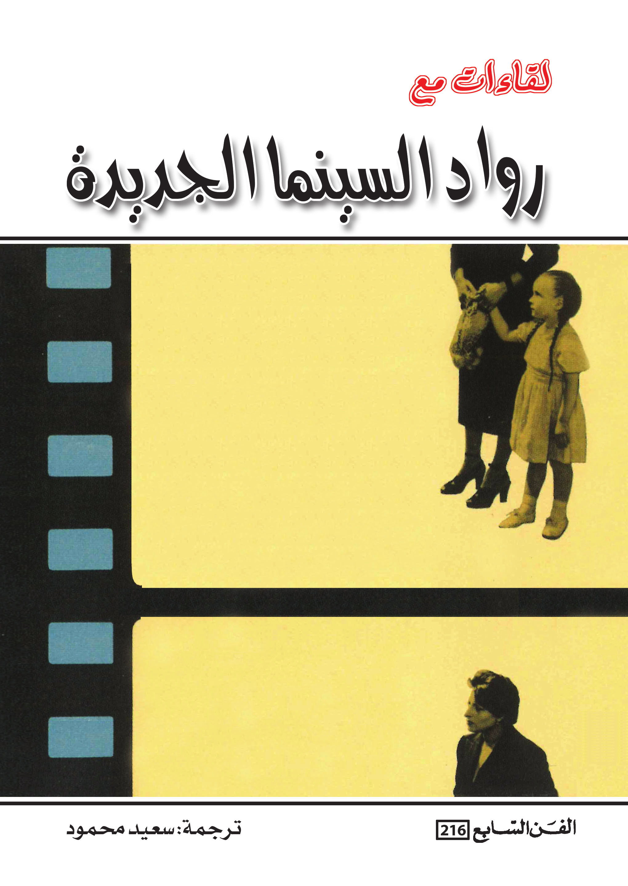 لقاءات مع رواد السينما الجديدة
