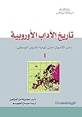 تاريخ الآداب الأوروبية: من الأصول حتى نهاية القرون الوسطى