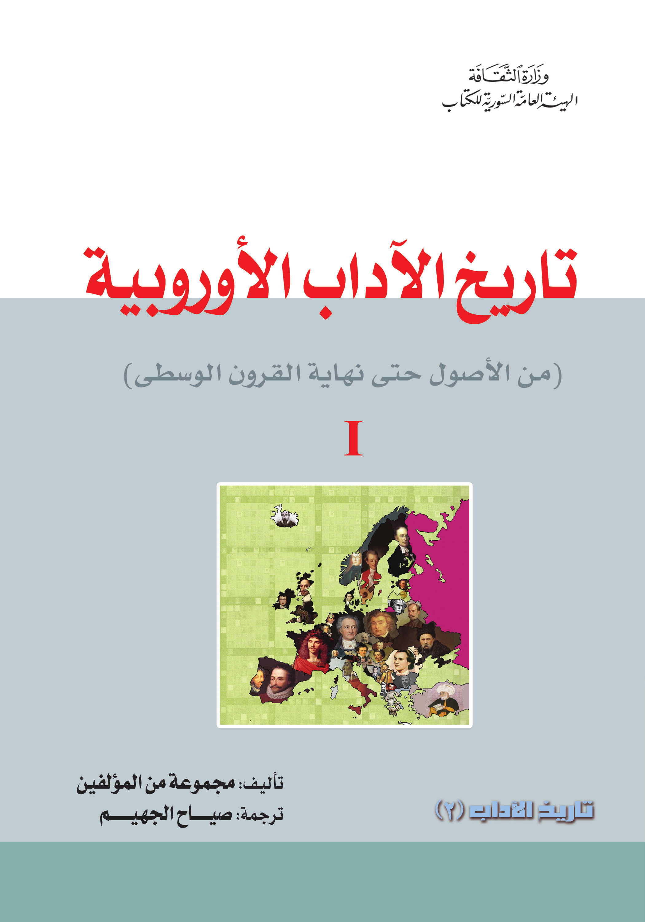 تاريخ الآداب الأوروبية: من الأصول حتى نهاية القرون الوسطى (Paperback)
