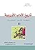تاريخ الآداب الأوروبية: الو...