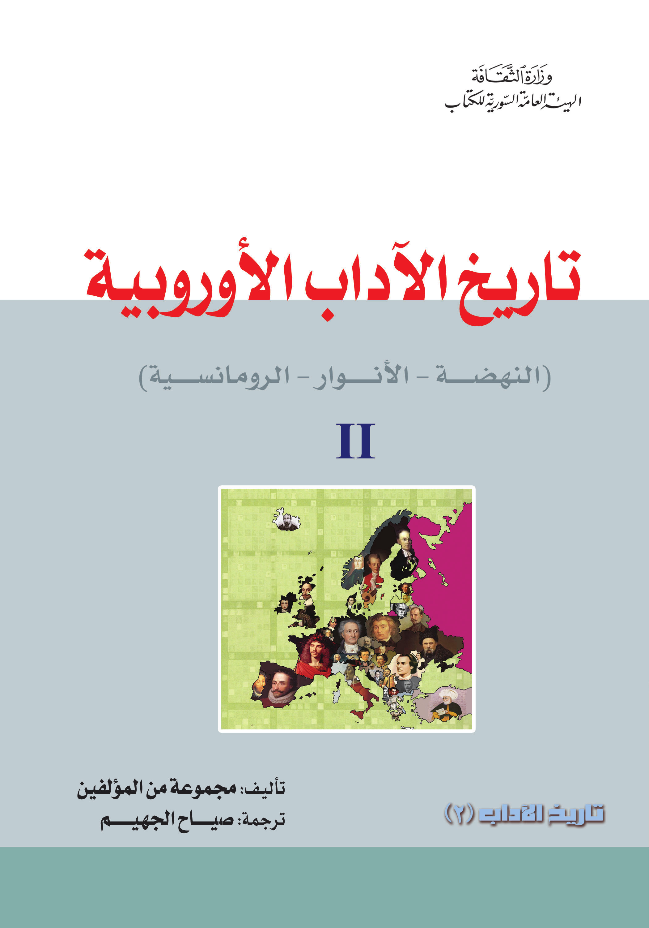 تاريخ الآداب الأوروبية: الواقعية - الحداثة - ما بعد الحداثة