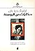 حكايات من البوسنة by Ivo Andrić