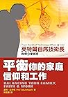 平衡你的家庭、信仰和工作 (Traditional Chinese Edition)