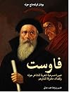 فاوست: ‏صورة مسرح...