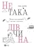 Не така дівчина. Молода жінка розповідає, чого вона "навчилася" by Lena Dunham Не така дівчина. Молода жінка розповідає, чого вона "навчилася" by Lena Dunham