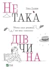 Не така дівчина. Молода жінка розповідає, чого вона "навчилася" by Lena Dunham