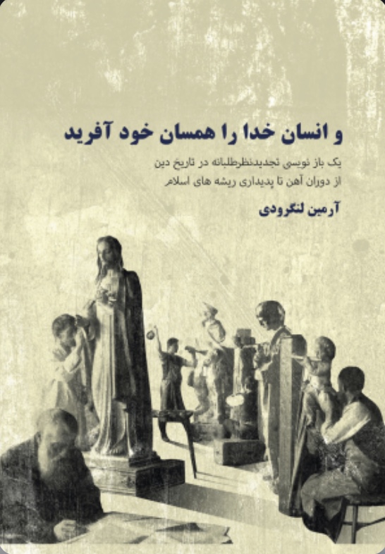و انسان خدا را همسان خود آفرید (Paperback)
