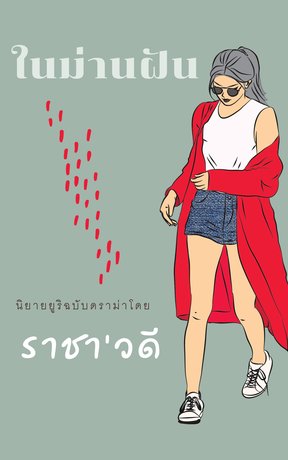 ในม่านฝัน (Unknown Binding)