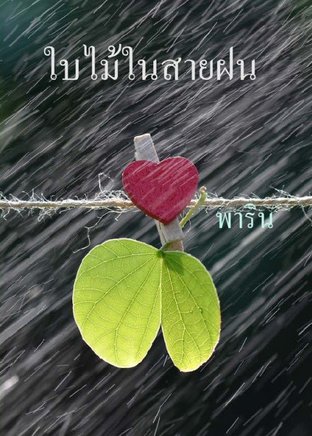 ใบไม้ในสายฝน (Unknown Binding)