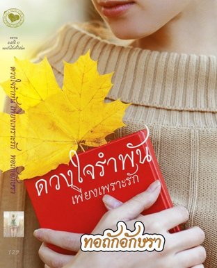 ดวงใจรำพัน...เพียงเพราะรัก (Unknown Binding)