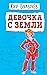 Девочка с Земли (Алиса, #1, #4)