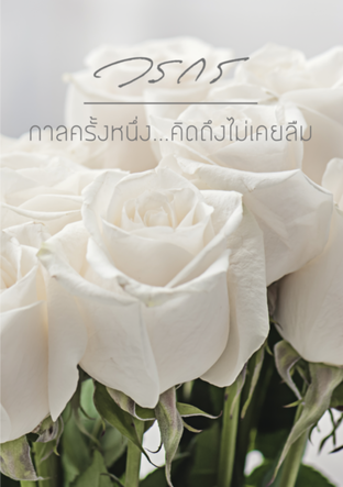 กาลครั้งหนึ่ง... คิดถึงไม่เคยลืม (Unknown Binding)