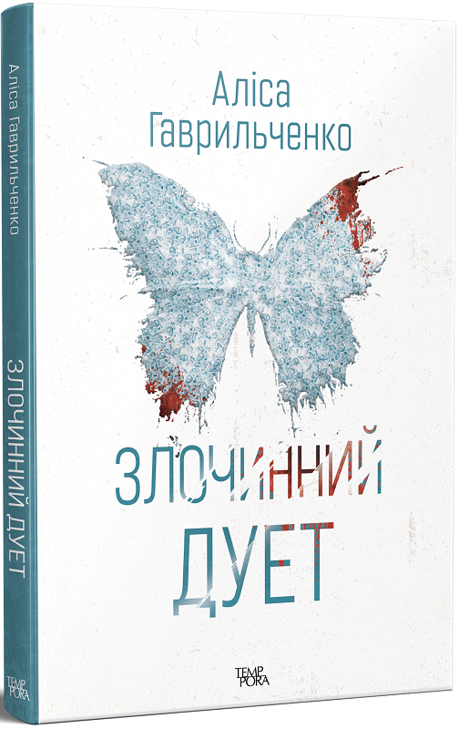 Злочинний дует (Hardcover)