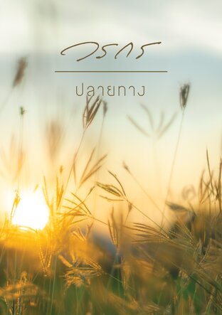 ปลายทาง (Unknown Binding)