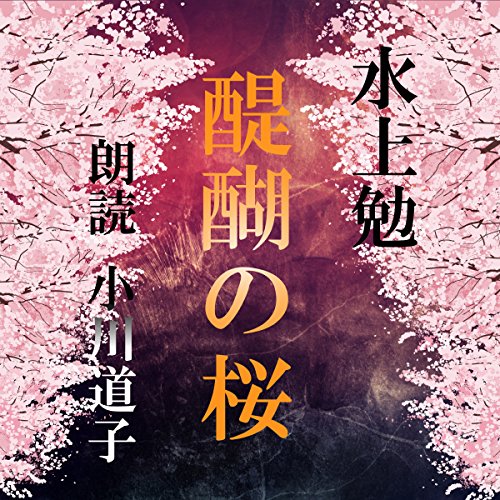 醍醐の桜 (Audible Audio)