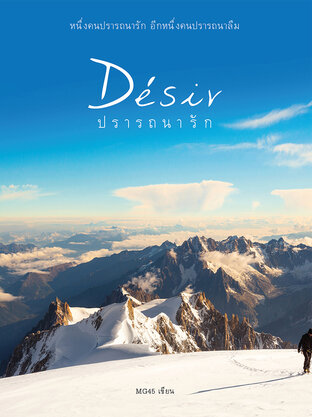 ปรารถนารัก Désir (Unknown Binding)