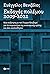 Εκδοχές πολέμου, 2009-2022: Μια συζήτηση με τον Γιώργο Κουβαρά για το παρασκήνιο της οικονομικής κρίσης και όσα ακολούθησαν