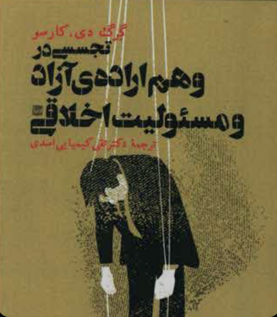تجسسی در وهم اراده آزاد و مسئولیت اخلاقی